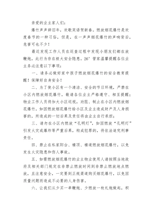 关于小区禁止燃放烟花爆竹的温馨提示函范文五篇.docx