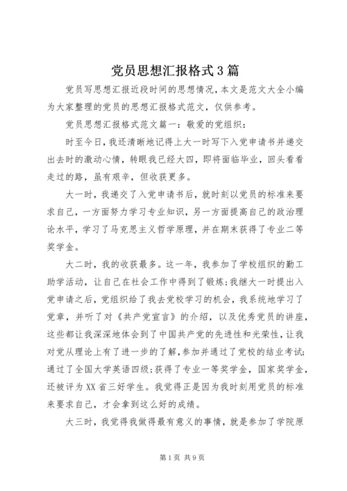 党员思想汇报格式3篇.docx