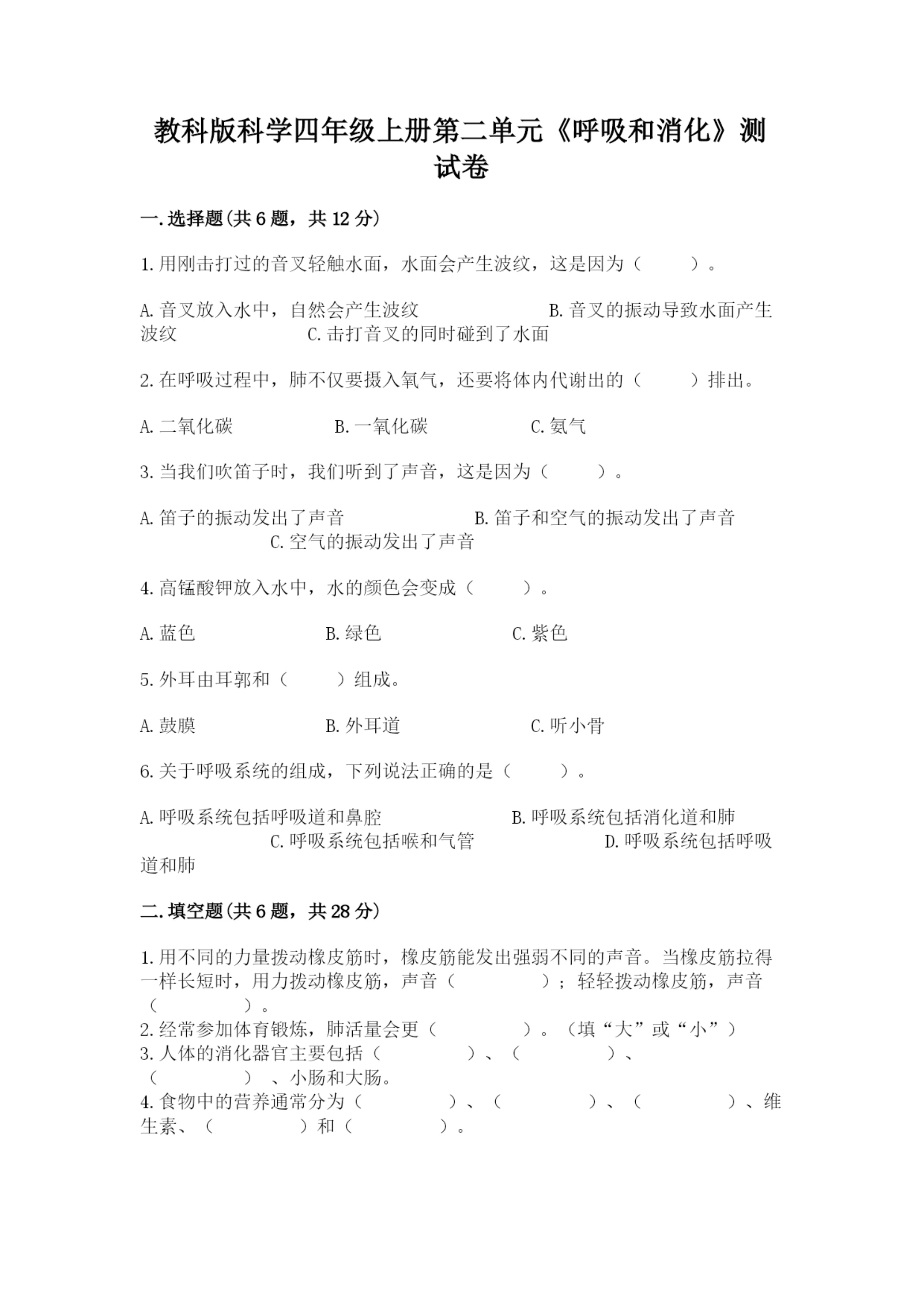 教科版科学四年级上册第二单元《呼吸和消化》测试卷(综合卷).docx