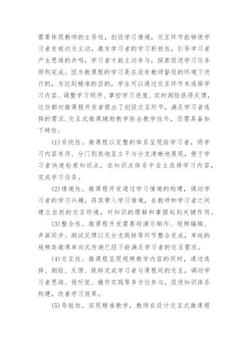 基于精准教学的交互式微课开发以及设计论文.docx