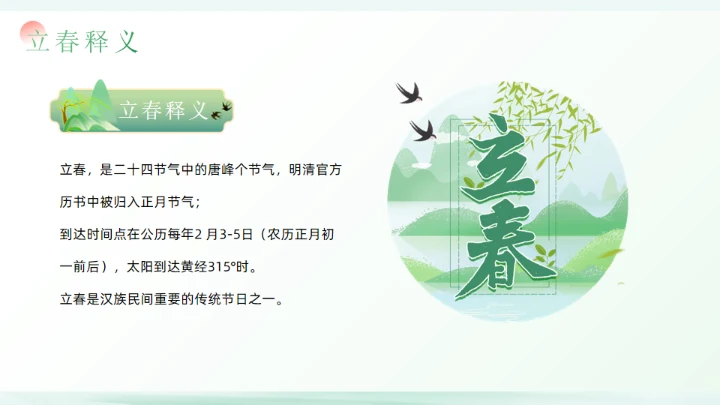 春天立春二十四节气通用PPT模板