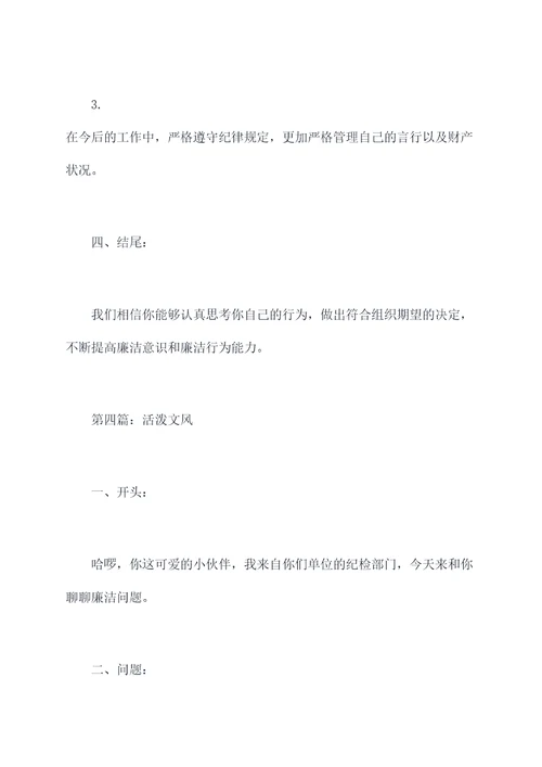 纪检委员廉洁谈话提纲