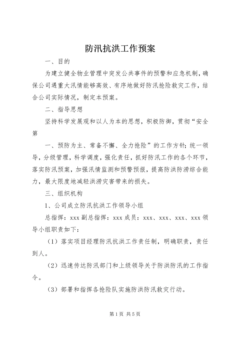 防汛抗洪工作预案 (5).docx