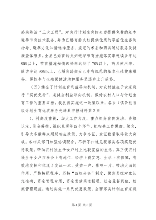 争创省级计划生育优质服务先进县申报材料.docx