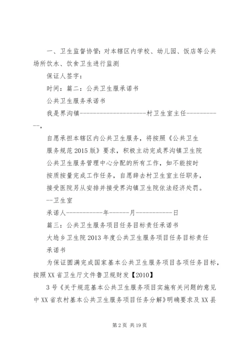 公共卫生承诺书精编.docx