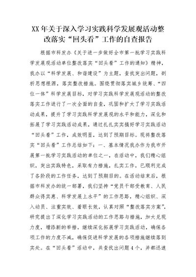 XX年关于深入学习实践科学发展观活动整改落实“回头看”工作的自查报告