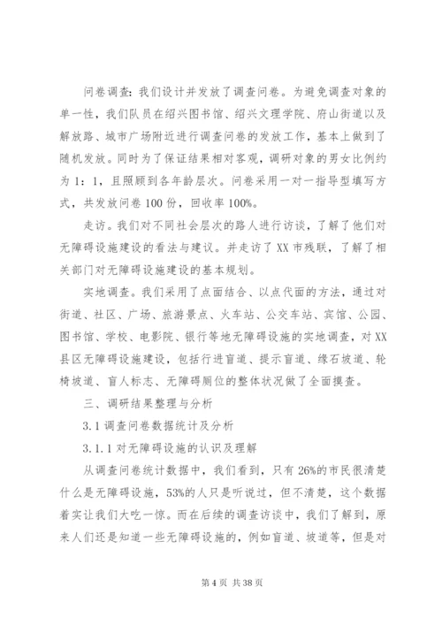 无障碍设施调研报告.docx