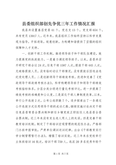 县委组织部创先争优三年工作情况汇报.docx