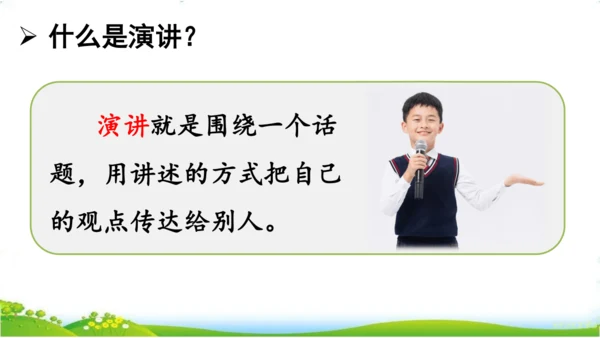 口语交际：演讲-课件