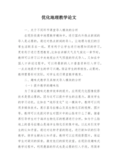 优化地理教学论文.docx