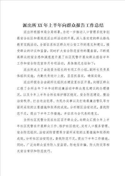 派出所某年上半年向群众报告工作总结