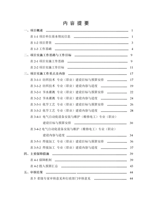 国家级高技能人才培训基地建设项目实施方案(DOC 56页).docx