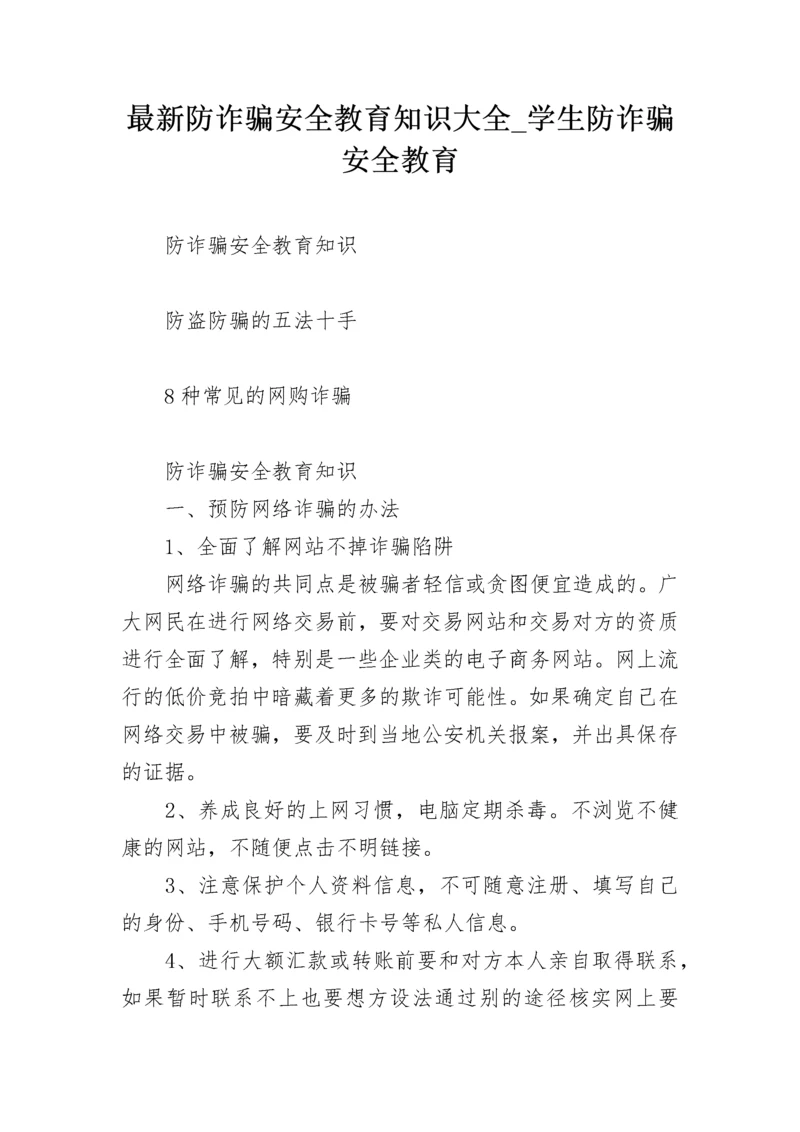 最新防诈骗安全教育知识大全_学生防诈骗安全教育.docx