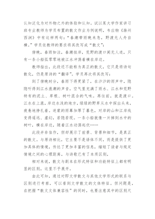 谈文学散文的审视和界定论文.docx