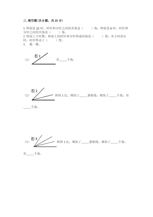 西师大版四年级上册数学第三单元 角 测试卷及答案（精选题）.docx