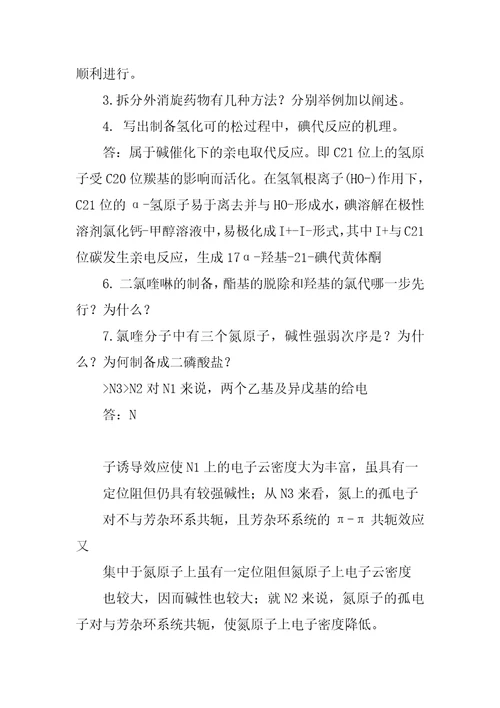 制药工艺学习题集答案