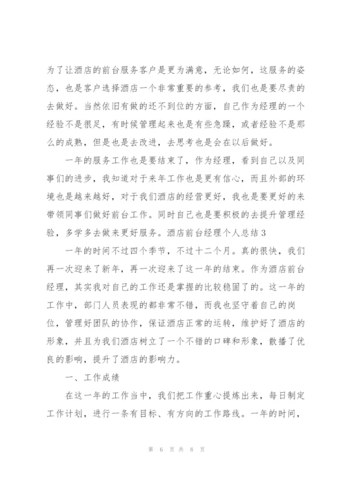 酒店前台经理个人总结.docx