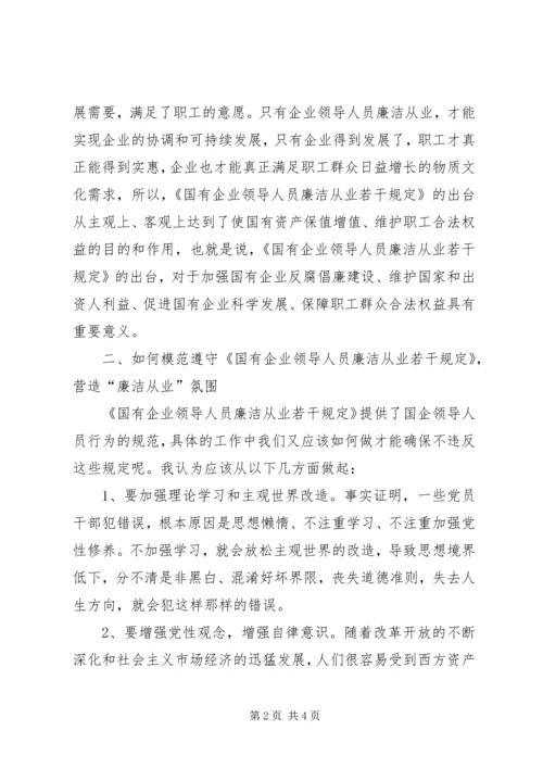 学习国有企业领导人员廉洁从业若干规定心得 (3).docx