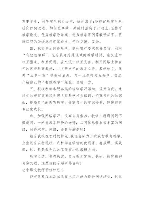 初中语文教师研修计划.docx