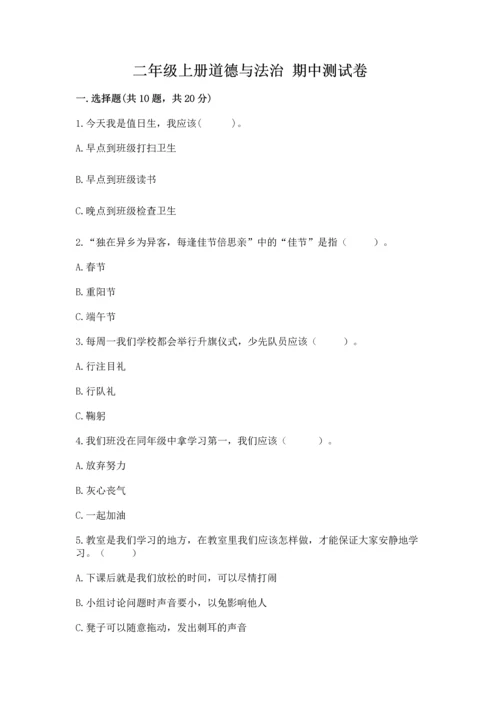 二年级上册道德与法治 期中测试卷附答案（综合卷）.docx