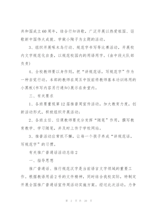 有关推广普通话活动总结10篇.docx