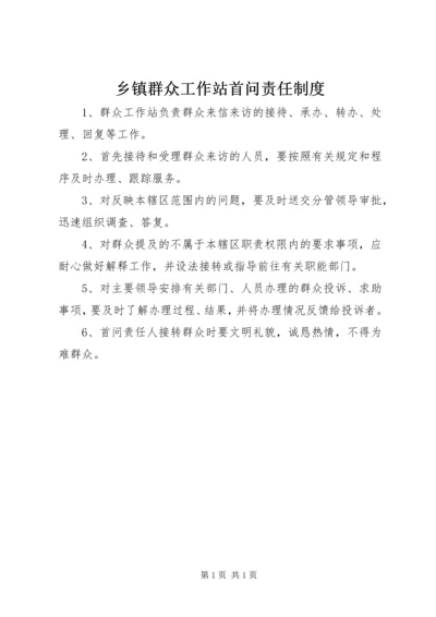 乡镇群众工作站首问责任制度.docx