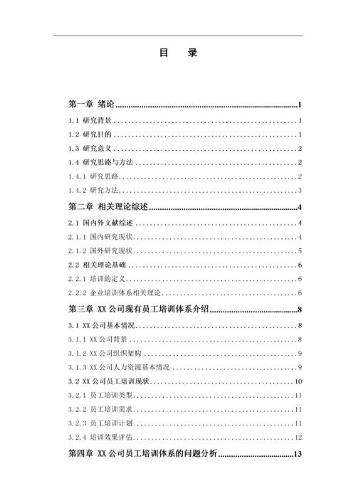 1620711240-凌雁丽-XX公司员工培训体系与改进策略研究-论文最终稿.docx