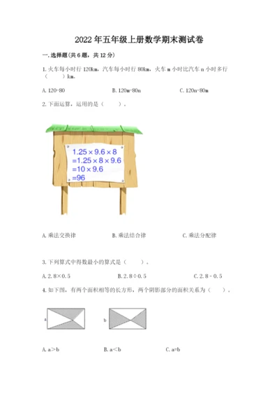 2022年五年级上册数学期末测试卷附答案（培优a卷）.docx