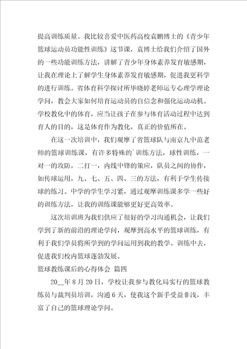 篮球教练课后的心得体会