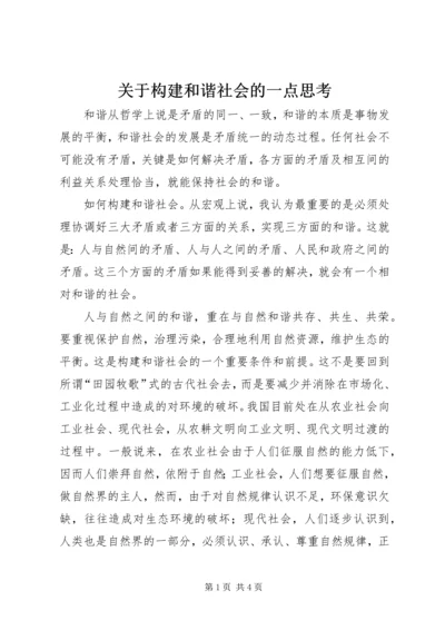 关于构建和谐社会的一点思考.docx