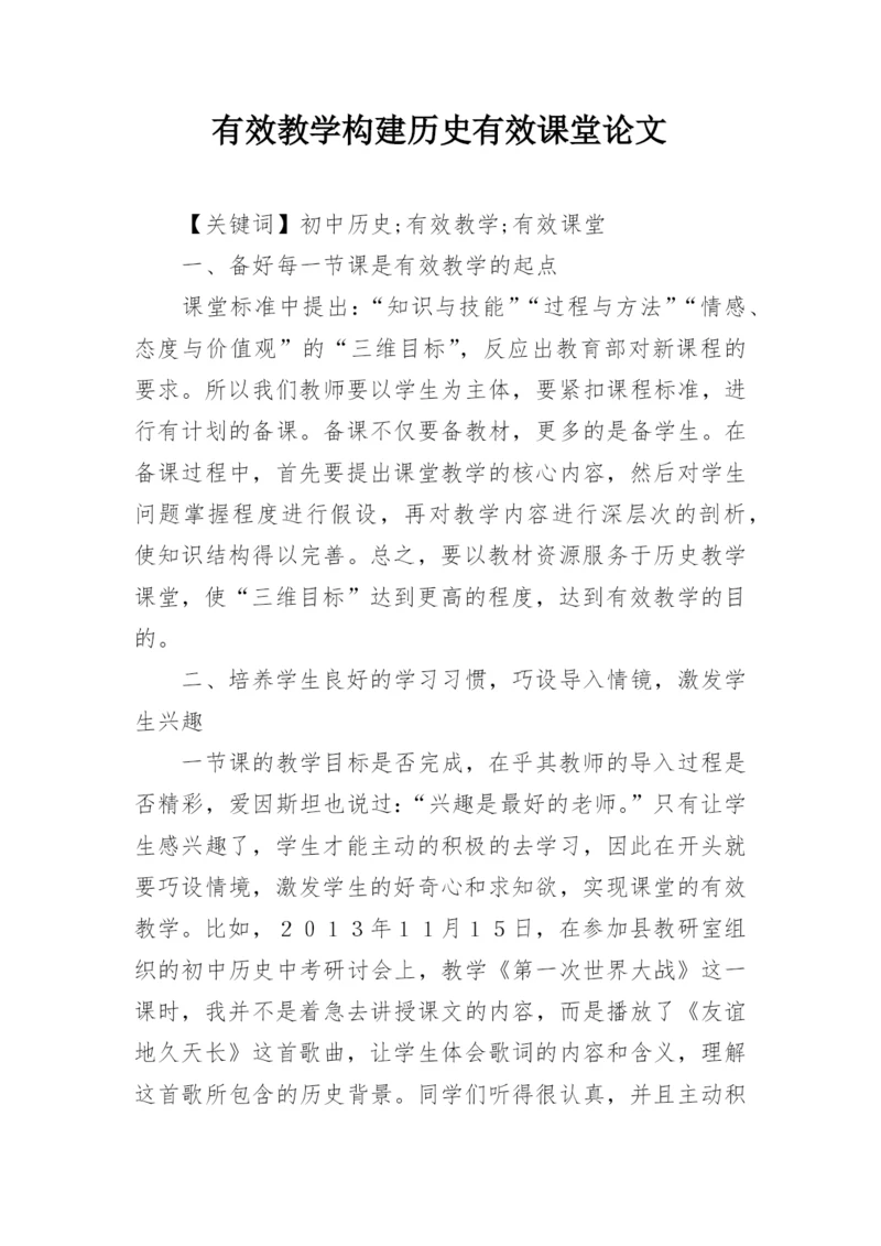 有效教学构建历史有效课堂论文.docx