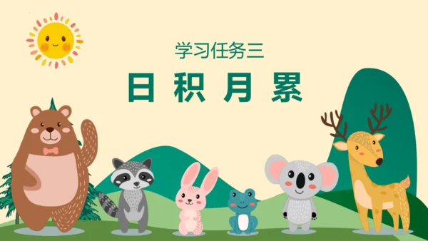 （统编版五四制）一年级语文下册同步精品课堂系列《语文园地三》（教学课件）