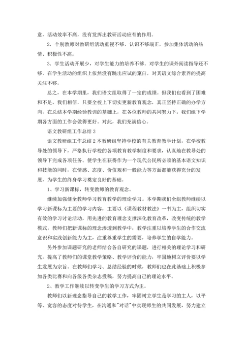 语文教研组工作总结(合集15篇).docx