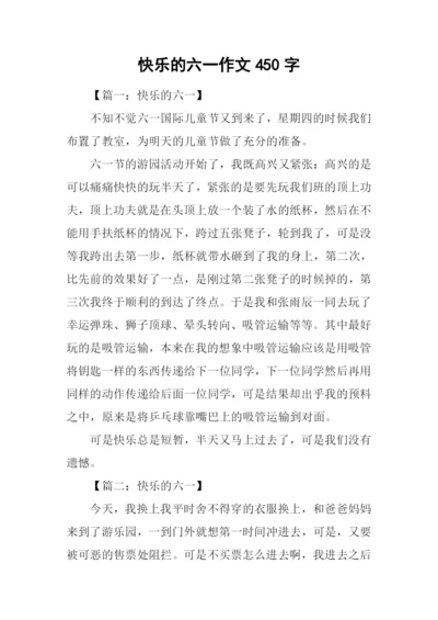 快乐的六一作文450字.docx