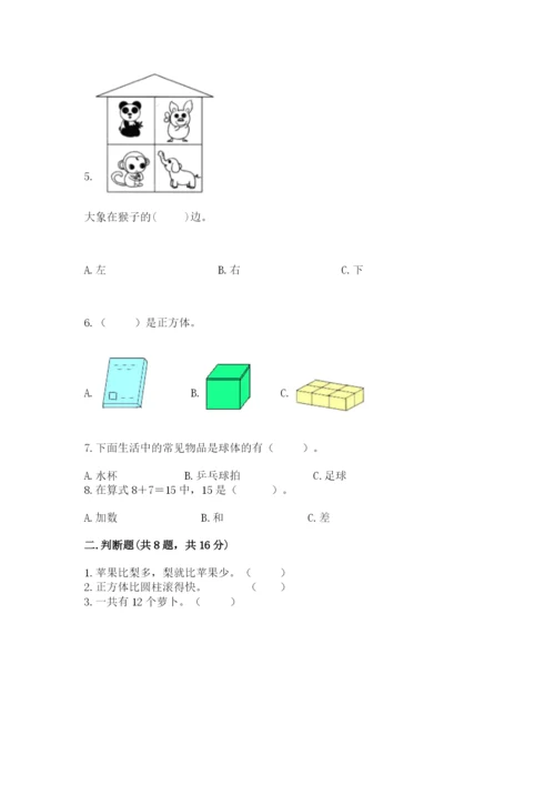 人教版一年级上册数学期末测试卷含答案（模拟题）.docx