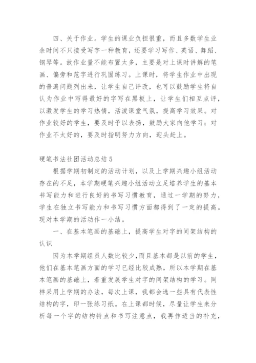 硬笔书法社团活动总结.docx