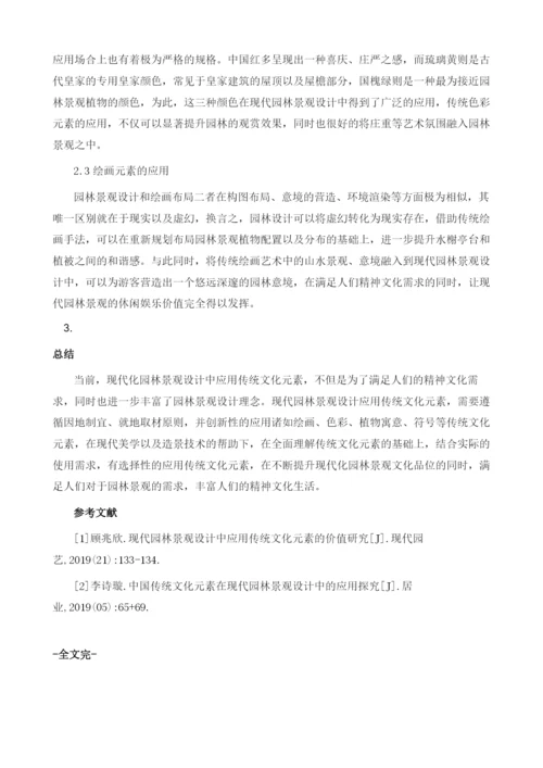 中国传统文化元素在现代园林景观设计中的应用研究.docx