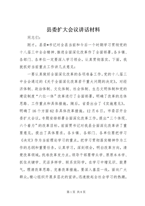 县委扩大会议讲话材料 (2).docx