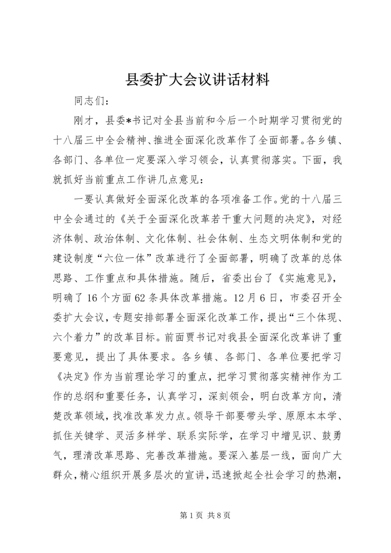 县委扩大会议讲话材料 (2).docx