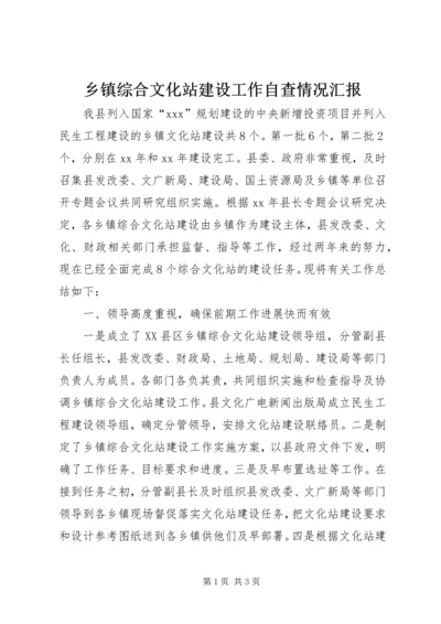 乡镇综合文化站建设工作自查情况汇报_1.docx