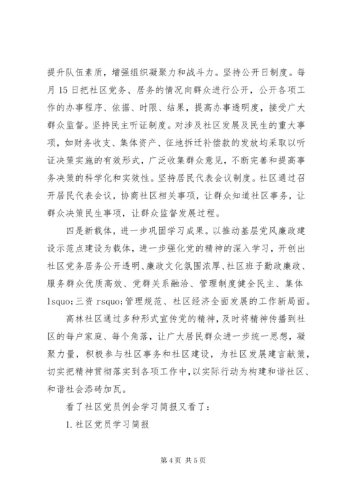 社区党员例会学习简报.docx