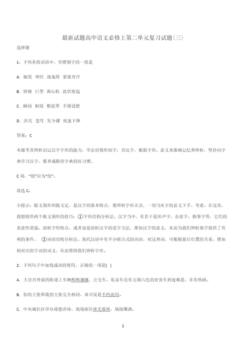 最新试题高中语文必修上第二单元复习试题(三).docx