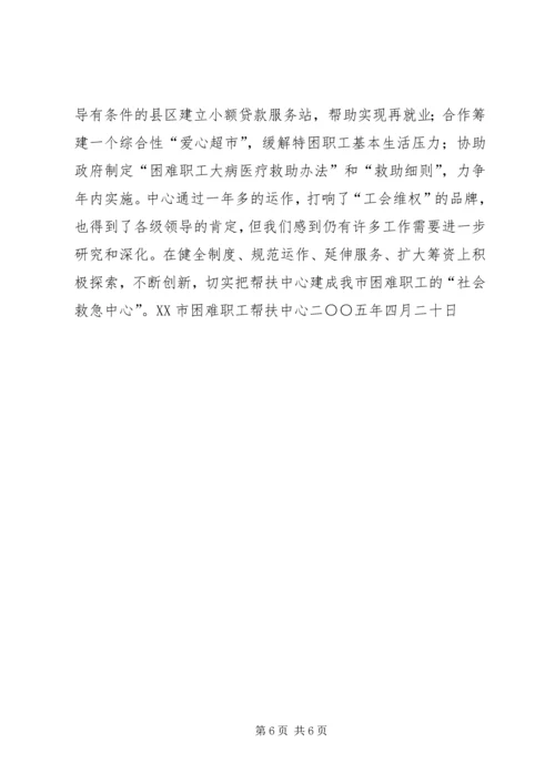 困难职工帮扶中心工作汇报 (2).docx