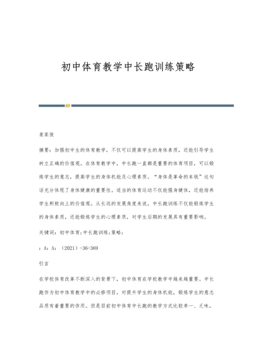 初中体育教学中长跑训练策略.docx