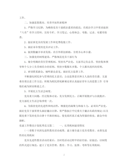 精编之党建工作整改计划优秀范文.docx