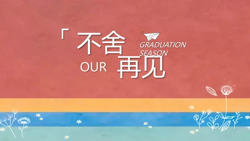 致青春毕业季大学毕业纪念册电子相册动态PPT