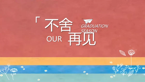 致青春毕业季大学毕业纪念册电子相册动态PPT
