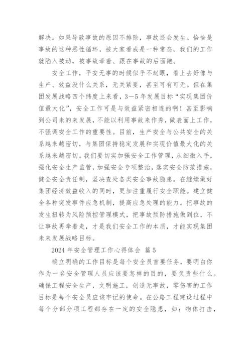 2024年安全管理工作心得体会.docx