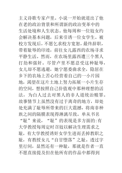 浅论文化的批判与历史的重构——《耻》的流散文学解读.docx