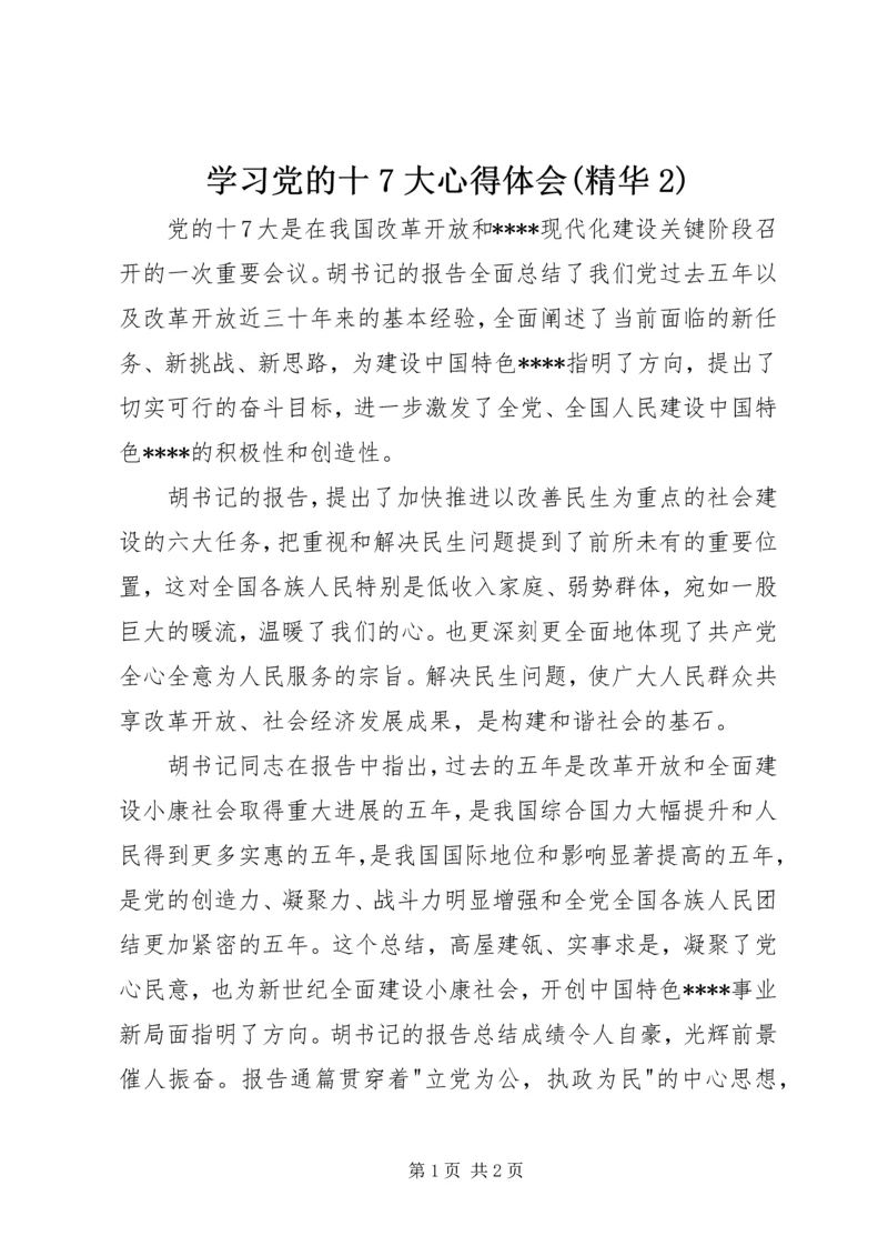 学习党的十7大心得体会(精华2).docx